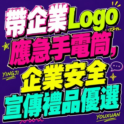 台灣企業禮品訂製 - 帶企業Logo應急手電筒，企業安全宣傳禮品優選