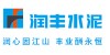 潤豐水泥