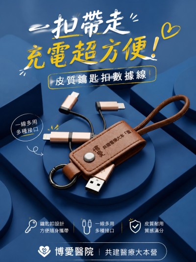 台灣企業禮品訂製 - 博愛醫院