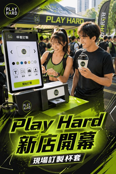 台灣企業禮品訂製 - PLAY HARD