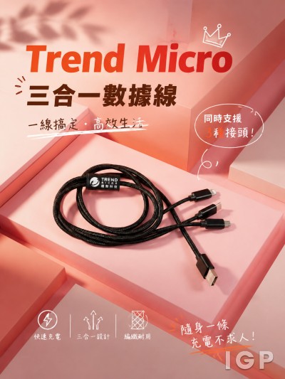 台灣企業禮品訂製 - Trend Micro