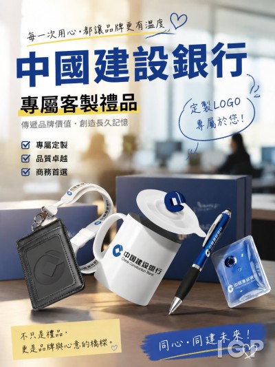 台灣企業禮品訂製 - 中國建設銀行