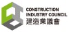 建造業議會