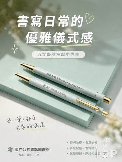 台灣企業禮品訂製 - 國立公共資訊圖書館