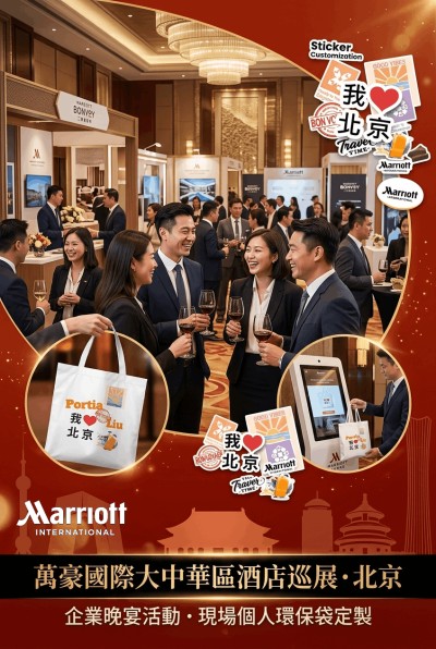 台灣企業禮品訂製 - 萬豪國際大中華區酒店巡展‌·北京