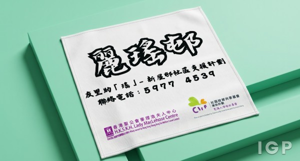 香港聖公會麥理浩夫人中心