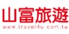 山富旅遊