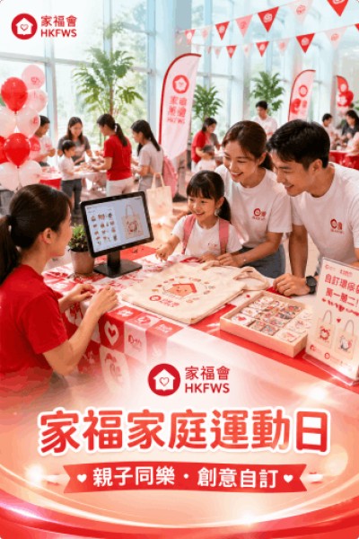 台灣企業禮品訂製 - 香港家庭福利會