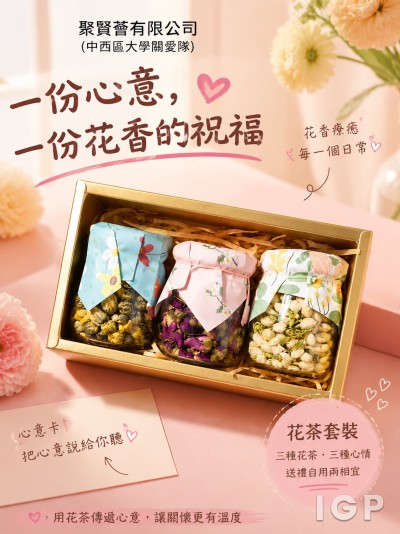 聚賢薈有限公司(中西區大學關愛隊)