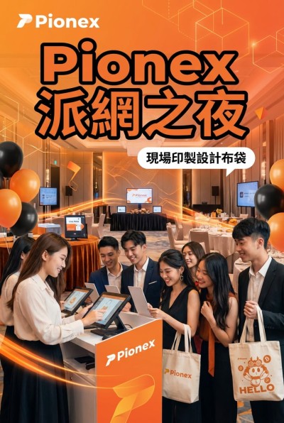 台灣企業禮品訂製 - Pionex
