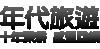 年代旅遊