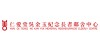 仁愛堂吳金玉紀念長者鄰舍中心