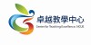 Center for Teaching Excellence,NCUE