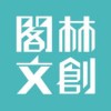 閣林文創股份有限公司