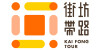 街坊帶路
