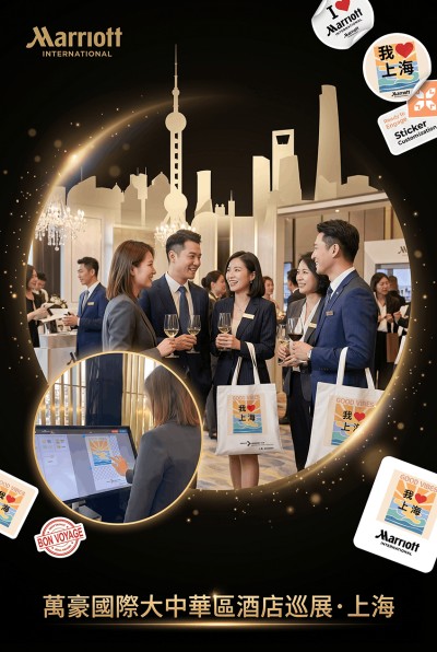 台灣企業禮品訂製 - 萬豪國際大中華區酒店巡展‌·上海