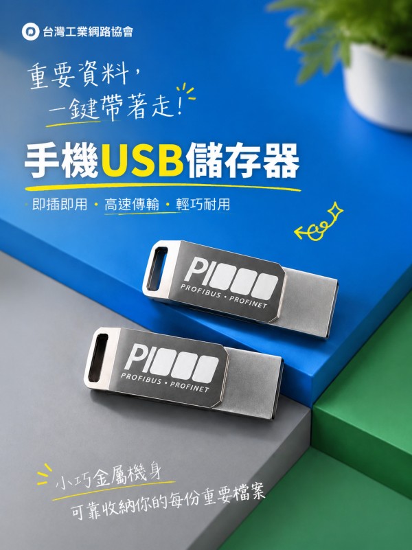 台灣工業網路協會
