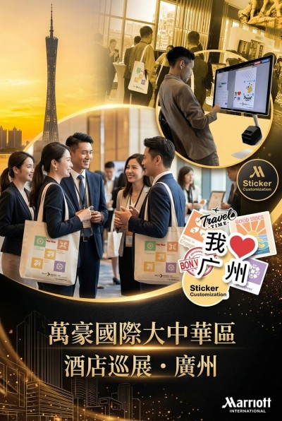 台灣企業禮品訂製 - 萬豪國際大中華區酒店巡展‌·廣州