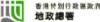 地政總署