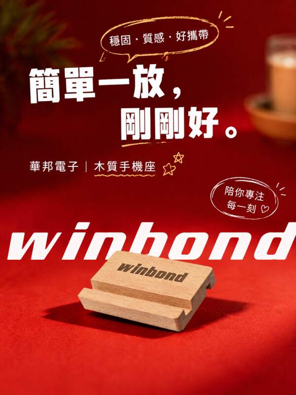 華邦電子