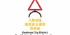 道路安全議會