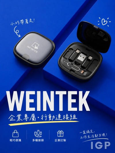 台灣企業禮品訂製 - 香港商威綸物聯網有限公司-台灣總部