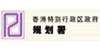 規劃署