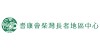 耆康會柴灣長者地區中心