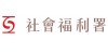社會福利署
