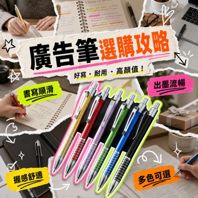 台灣企業禮品訂製 - 廣告筆