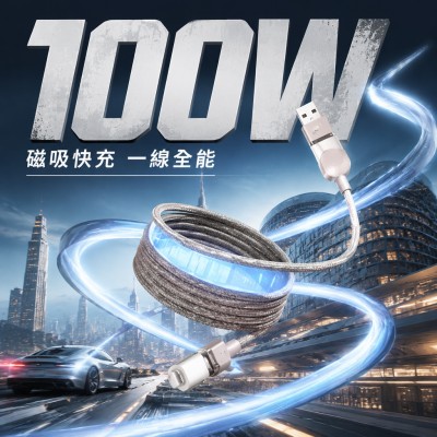 台灣企業禮品訂製 - 100W 磁性多功能充電線