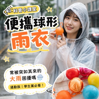 台灣企業禮品訂製 - 便攜球形雨衣
