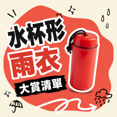 台灣企業禮品訂製 - 水杯形雨衣