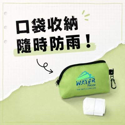 台灣企業禮品訂製 - 口袋式防雨斗篷