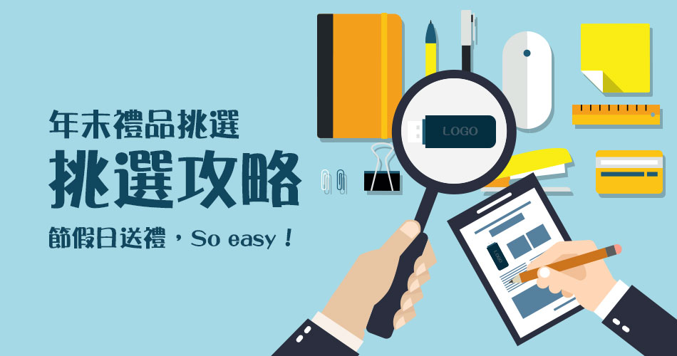年末禮品挑選妳需要知道的秘笈