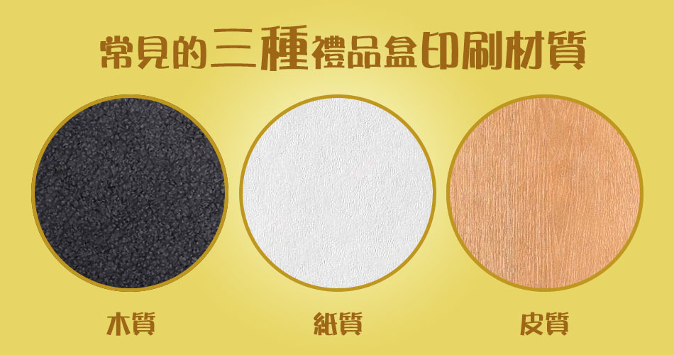 常見的三種禮品盒印刷材質