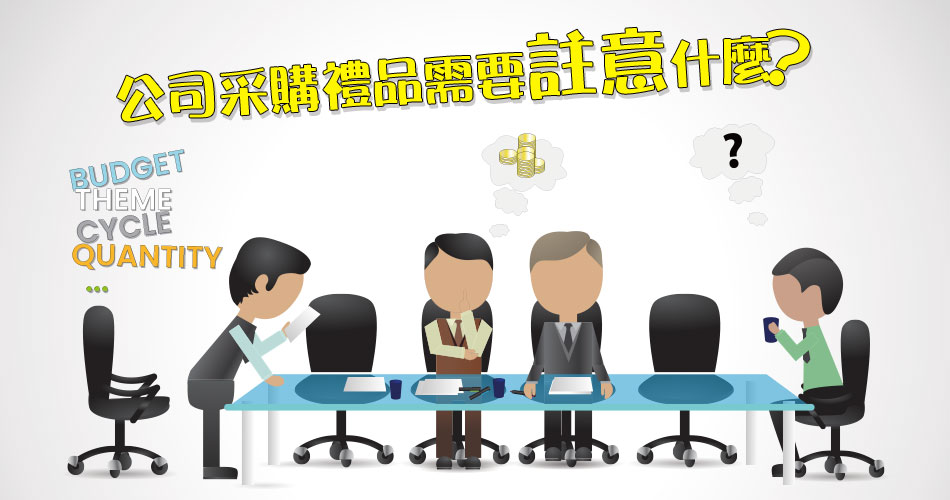 公司采購禮品需要註意什麽？
