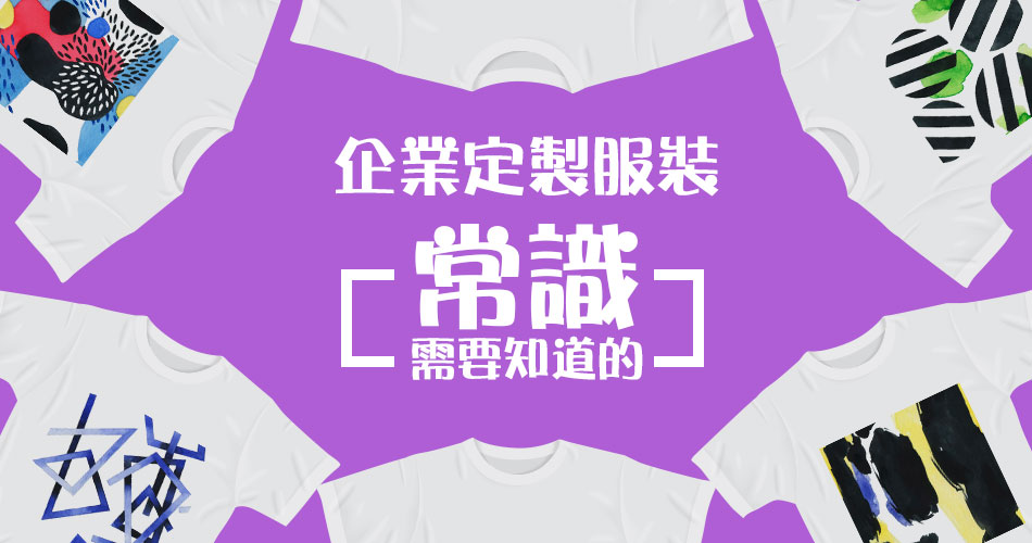 選擇定製服裝需要知道的常識 選擇定製服裝需要知道的常識