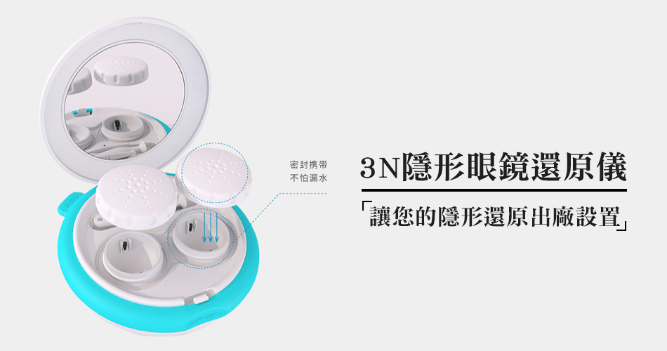 3N隱形眼鏡還原儀,讓您的隱形還原出廠設置 3N隱形眼鏡還原儀,讓您的隱形還原出廠設置