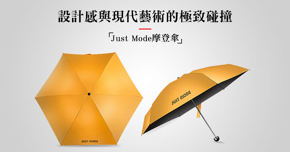 Just Mode摩登傘——設計感與現代藝術的極致碰撞 Just Mode摩登傘——設計感與現代藝術的極致碰撞