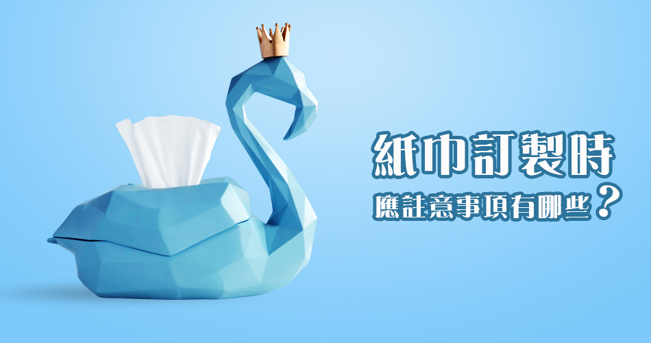 紙巾訂製時應註意事項有哪些