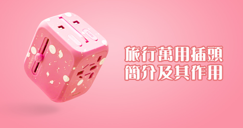 旅行萬用插頭簡介及其作用