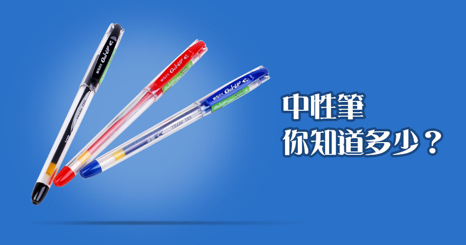 中性筆你知道多少? 中性筆你知道多少?