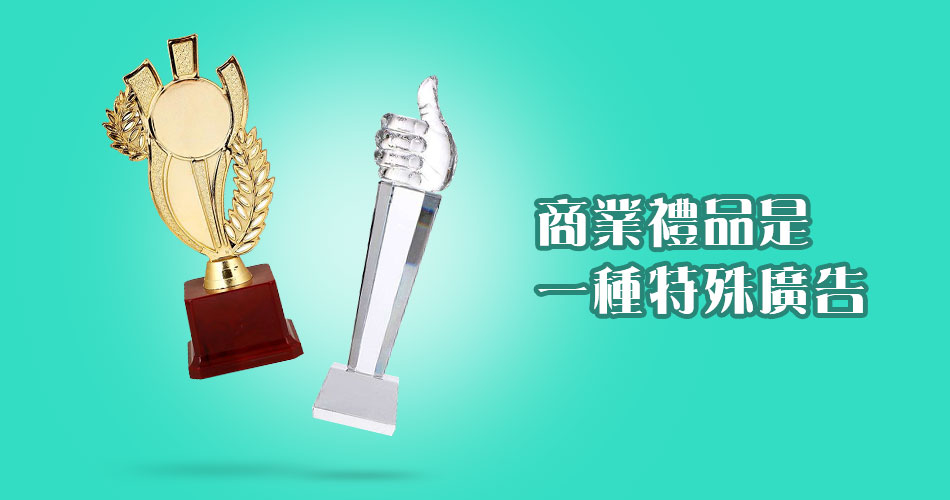 商業禮品是一種特殊廣告