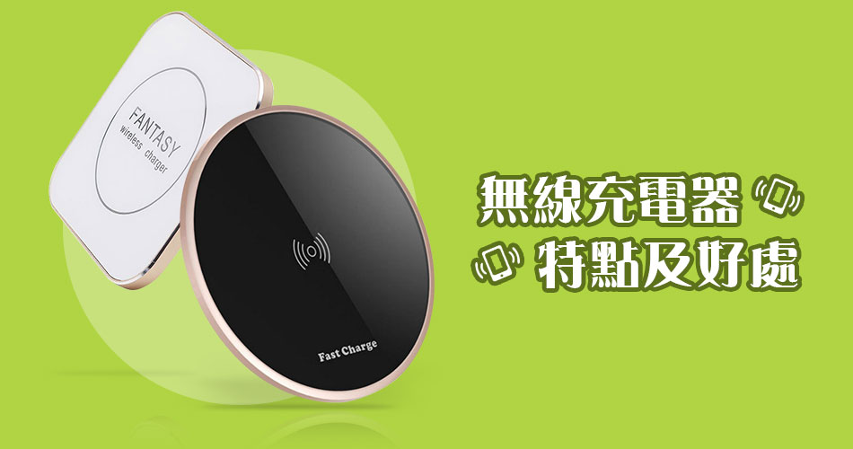 無線充電器特點及好處