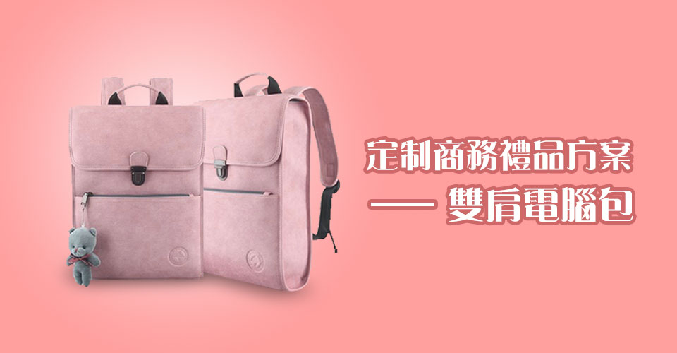 定製商務禮品方案——雙肩電腦包
