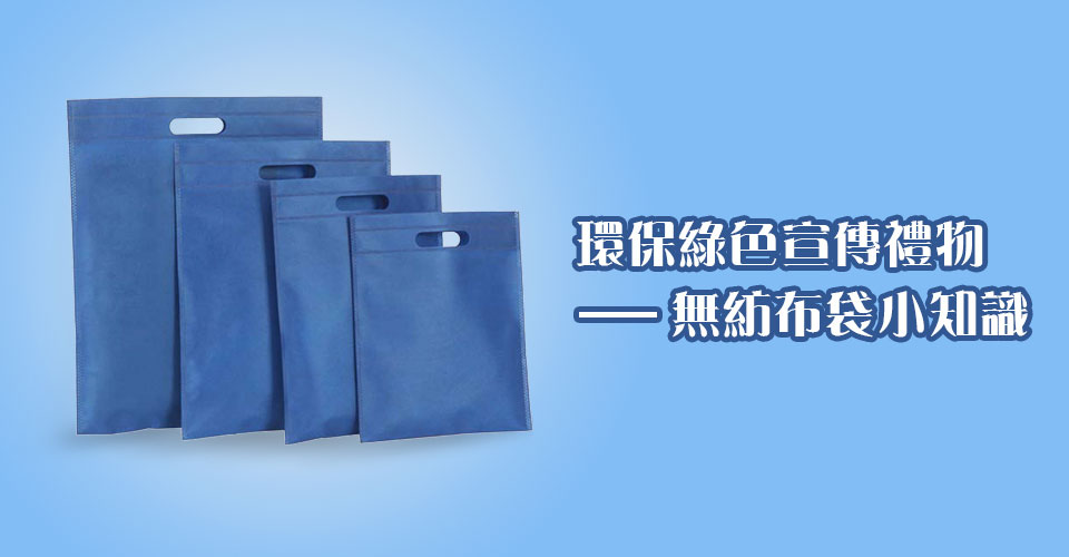環保綠色宣傳禮物——無紡布袋小知識 環保綠色宣傳禮物——無紡布袋小知識
