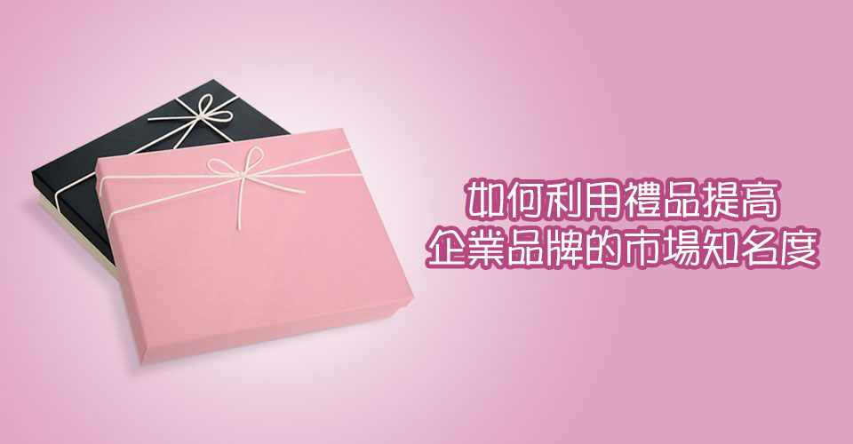 如何利用禮品提高企業品牌的市場知名度