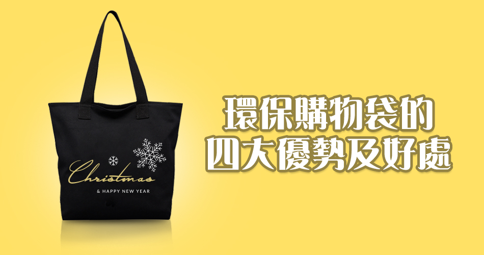 環保購物袋的四大優勢及好處 環保購物袋的四大優勢及好處