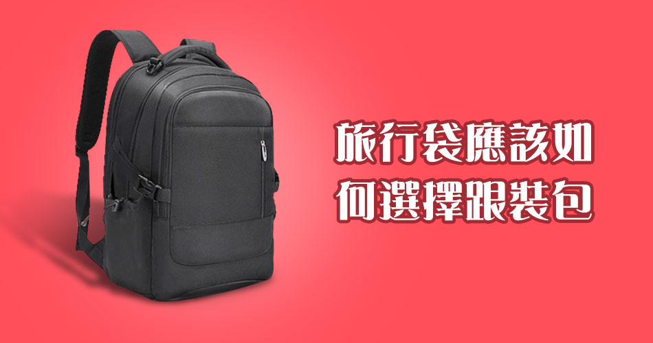 旅行袋應該如何選擇跟裝包 旅行袋應該如何選擇跟裝包